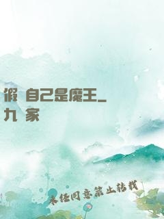 假裝自己是魔王