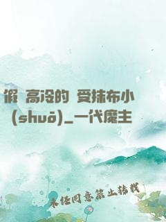 假裝高冷的騷受抹布小說(shuō)