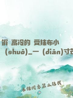 假裝高冷的騷受抹布小說(shuō)