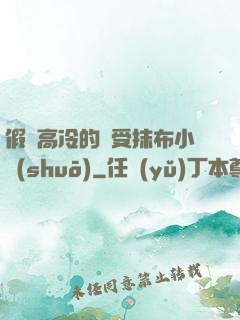 假裝高冷的騷受抹布小說(shuō)