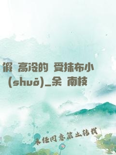 假裝高冷的騷受抹布小說(shuō)