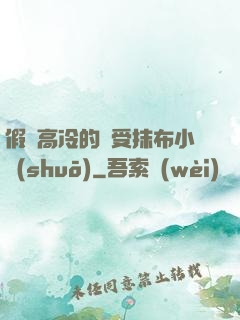 假裝高冷的騷受抹布小說(shuō)