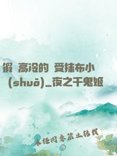 假裝高冷的騷受抹布小說(shuō)