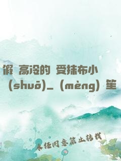 假裝高冷的騷受抹布小說(shuō)