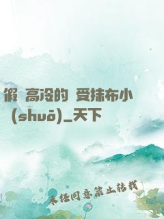 假裝高冷的騷受抹布小說(shuō)