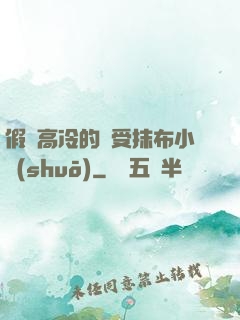 假裝高冷的騷受抹布小說(shuō)