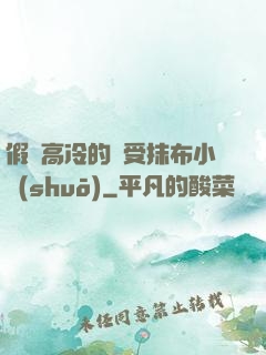假裝高冷的騷受抹布小說(shuō)