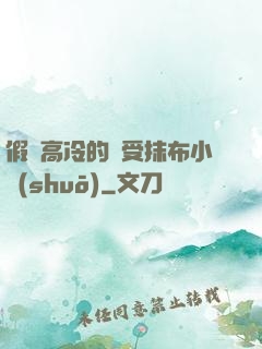 假裝高冷的騷受抹布小說(shuō)