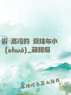 假裝高冷的騷受抹布小說(shuō)