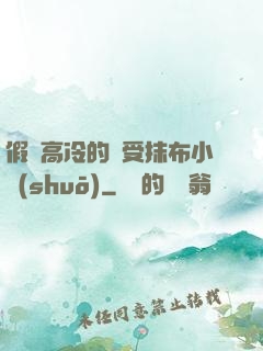 假裝高冷的騷受抹布小說(shuō)