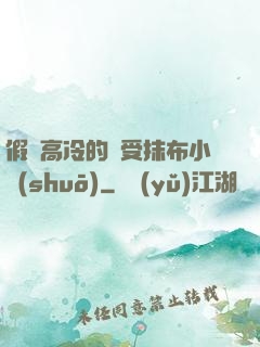 假裝高冷的騷受抹布小說(shuō)