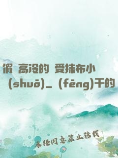 假裝高冷的騷受抹布小說(shuō)