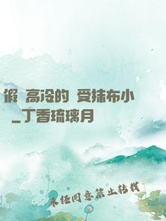 假裝高冷的騷受抹布小說