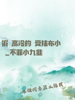 假裝高冷的騷受抹布小說
