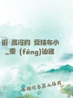 假裝高冷的騷受抹布小說
