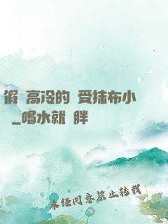 假裝高冷的騷受抹布小說