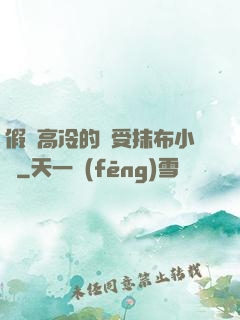 假裝高冷的騷受抹布小說