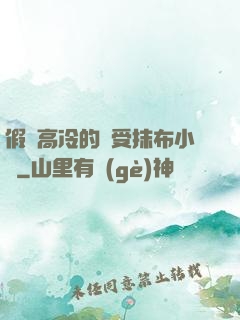 假裝高冷的騷受抹布小說