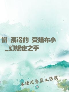 假裝高冷的騷受抹布小說