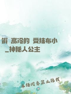 假裝高冷的騷受抹布小說