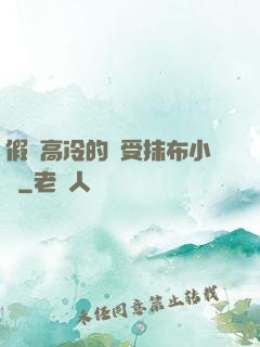 假裝高冷的騷受抹布小說