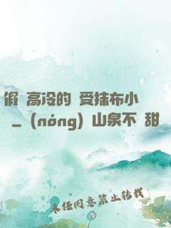 假裝高冷的騷受抹布小說