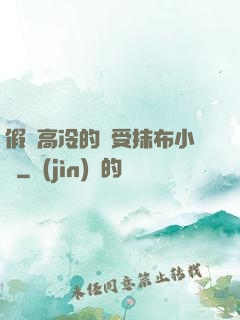 假裝高冷的騷受抹布小說