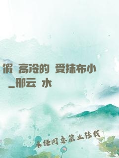 假裝高冷的騷受抹布小說