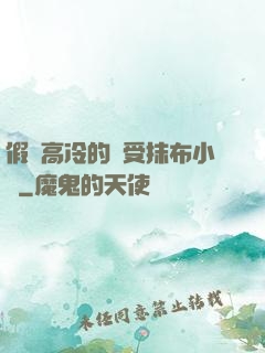 假裝高冷的騷受抹布小說