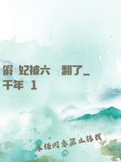 假貴妃被六宮寵翻了