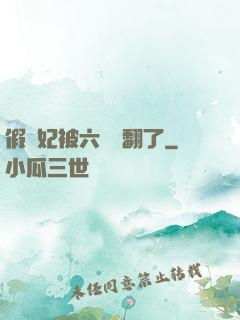 假貴妃被六宮寵翻了