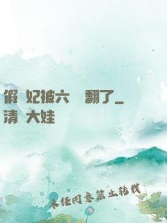 假貴妃被六宮寵翻了