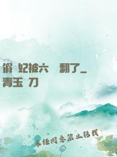 假貴妃被六宮寵翻了