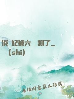 假貴妃被六宮寵翻了