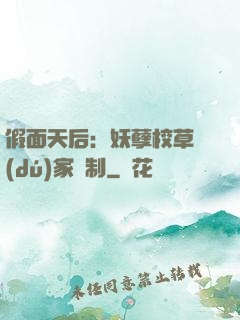 假面天后：妖孽校草獨(dú)家寵制