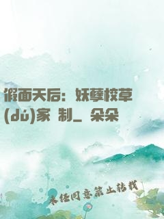 假面天后：妖孽校草獨(dú)家寵制