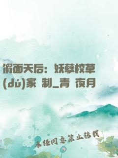 假面天后：妖孽校草獨(dú)家寵制