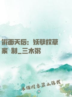 假面天后：妖孽校草獨家寵制