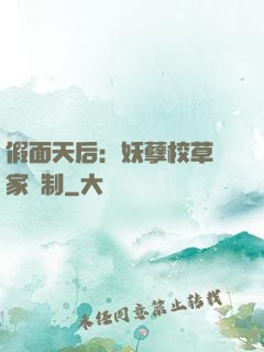 假面天后：妖孽校草獨家寵制