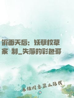假面天后：妖孽校草獨家寵制