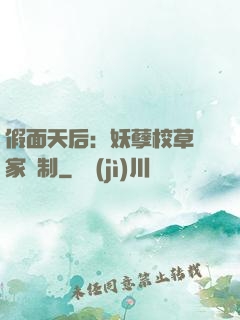 假面天后：妖孽校草獨家寵制