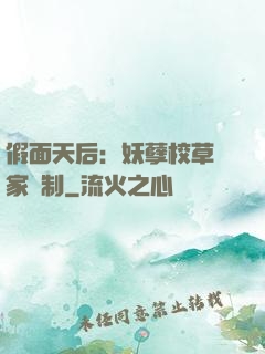 假面天后：妖孽校草獨家寵制