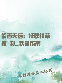 假面天后：妖孽校草獨家寵制