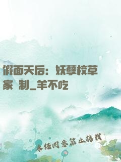 假面天后：妖孽校草獨家寵制