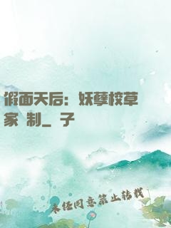 假面天后：妖孽校草獨家寵制