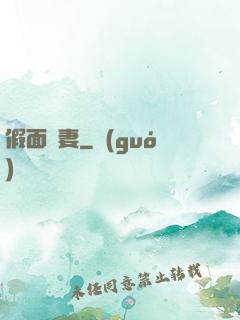 假面嬌妻