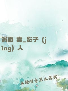 假面嬌妻