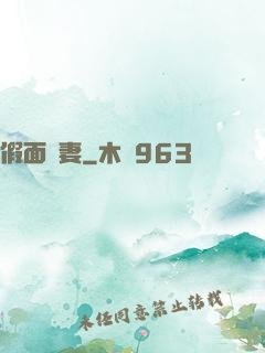 假面嬌妻