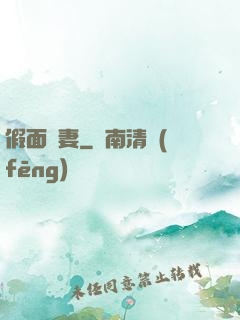 假面嬌妻