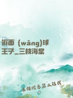 假面網(wǎng)球王子